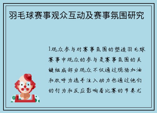羽毛球赛事观众互动及赛事氛围研究