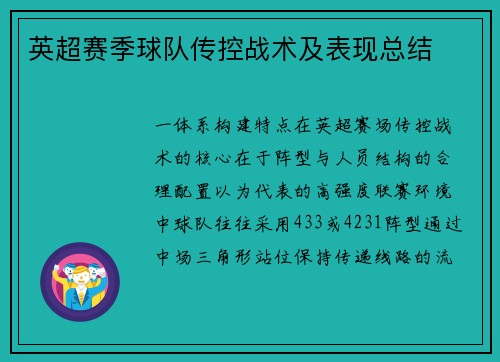 英超赛季球队传控战术及表现总结
