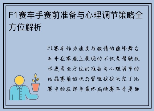 F1赛车手赛前准备与心理调节策略全方位解析