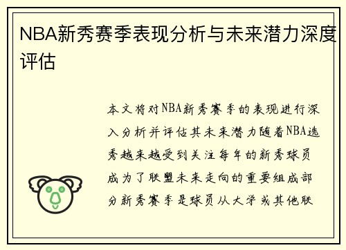 NBA新秀赛季表现分析与未来潜力深度评估