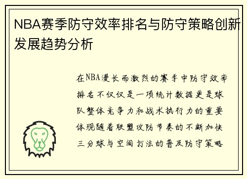 NBA赛季防守效率排名与防守策略创新发展趋势分析