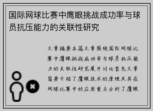 国际网球比赛中鹰眼挑战成功率与球员抗压能力的关联性研究