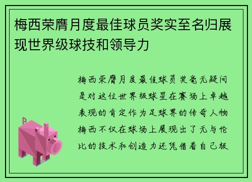 梅西荣膺月度最佳球员奖实至名归展现世界级球技和领导力 梅西荣膺月度最佳球员奖实至名归展现世界级球技和领导力