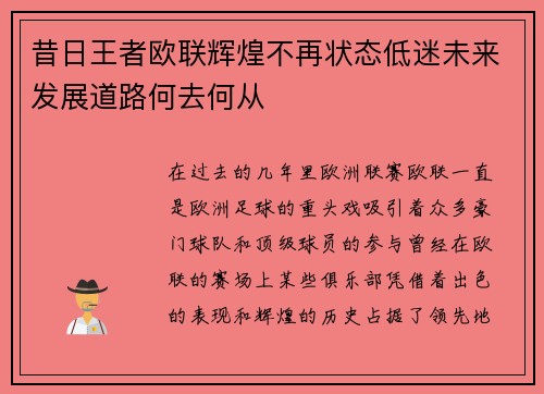 昔日王者欧联辉煌不再状态低迷未来发展道路何去何从 昔日王者欧联辉煌不再状态低迷未来发展道路何去何从
