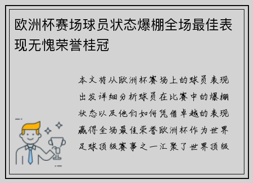 欧洲杯赛场球员状态爆棚全场最佳表现无愧荣誉桂冠 欧洲杯赛场球员状态爆棚全场最佳表现无愧荣誉桂冠