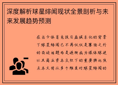 深度解析球星绯闻现状全景剖析与未来发展趋势预测