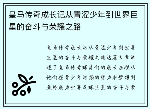 皇马传奇成长记从青涩少年到世界巨星的奋斗与荣耀之路