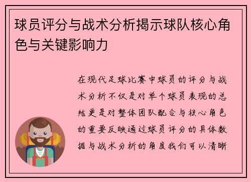 球员评分与战术分析揭示球队核心角色与关键影响力 球员评分与战术分析揭示球队核心角色与关键影响力