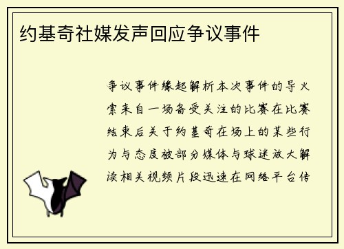 约基奇社媒发声回应争议事件