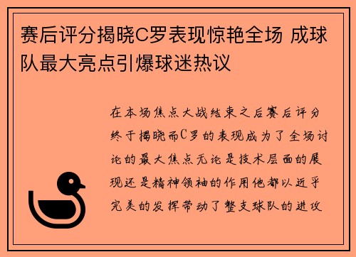 赛后评分揭晓C罗表现惊艳全场 成球队最大亮点引爆球迷热议