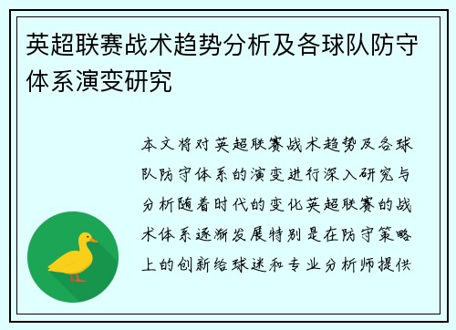 英超联赛战术趋势分析及各球队防守体系演变研究 英超联赛战术趋势分析及各球队防守体系演变研究