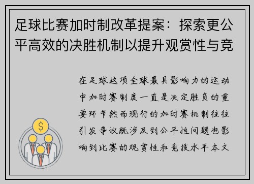 足球比赛加时制改革提案:探索更公平高效的决胜机制以提升观赏性与竞技性 足球比赛加时制改革提案:探索更公平高效的决胜机制以提升观赏性与竞技性