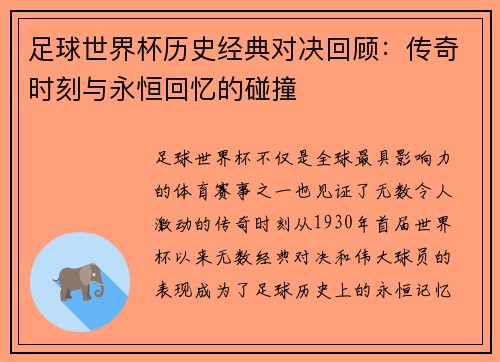足球世界杯历史经典对决回顾:传奇时刻与永恒回忆的碰撞 足球世界杯历史经典对决回顾:传奇时刻与永恒回忆的碰撞