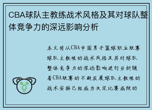 CBA球队主教练战术风格及其对球队整体竞争力的深远影响分析