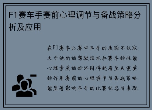 F1赛车手赛前心理调节与备战策略分析及应用