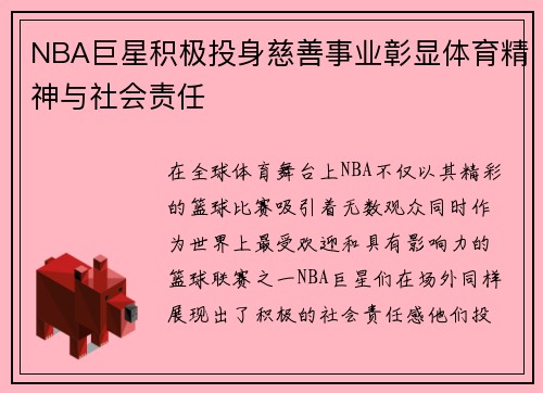 NBA巨星积极投身慈善事业彰显体育精神与社会责任 NBA巨星积极投身慈善事业彰显体育精神与社会责任