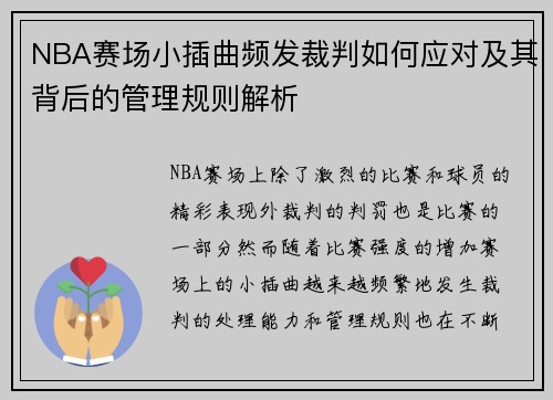 NBA赛场小插曲频发裁判如何应对及其背后的管理规则解析 NBA赛场小插曲频发裁判如何应对及其背后的管理规则解析