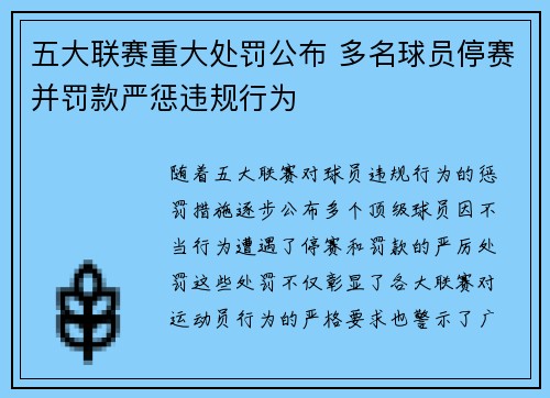 五大联赛重大处罚公布 多名球员停赛并罚款严惩违规行为 五大联赛重大处罚公布 多名球员停赛并罚款严惩违规行为
