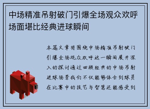 中场精准吊射破门引爆全场观众欢呼场面堪比经典进球瞬间 中场精准吊射破门引爆全场观众欢呼场面堪比经典进球瞬间