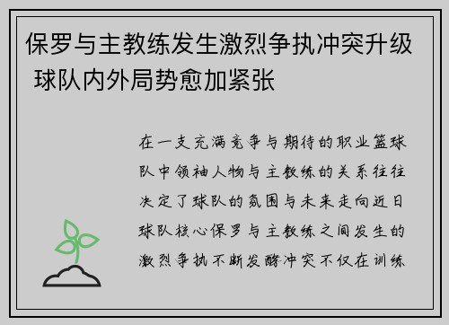 保罗与主教练发生激烈争执冲突升级 球队内外局势愈加紧张