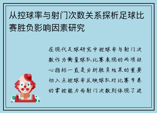 从控球率与射门次数关系探析足球比赛胜负影响因素研究