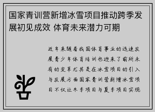 国家青训营新增冰雪项目推动跨季发展初见成效 体育未来潜力可期 国家青训营新增冰雪项目推动跨季发展初见成效 体育未来潜力可期