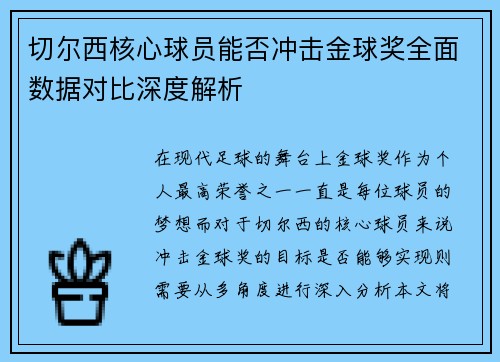 切尔西核心球员能否冲击金球奖全面数据对比深度解析 切尔西核心球员能否冲击金球奖全面数据对比深度解析
